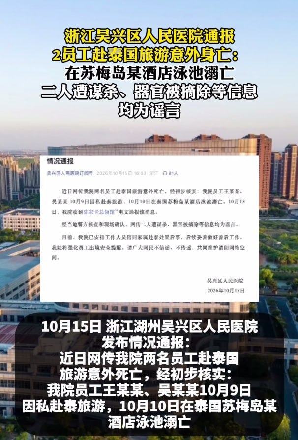 浙江一医院两名员工赴泰旅游溺亡，摘器官传言遭辟谣